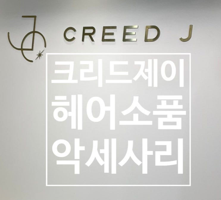  13. 크리드제이 헤어소품 , 악세사리