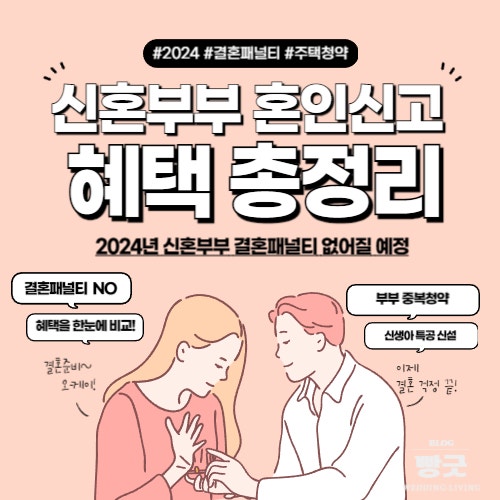  2024년 달라진 청약제도, 신혼부부 혼인신고 혜택 총정리