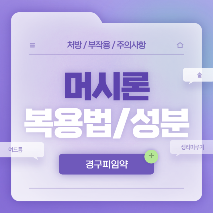  경구피임약 : 머시론 복용법 및 성분 【#부작용 #생리미루기 #여드름 #술 #가격 #마이보라 #머시론정】