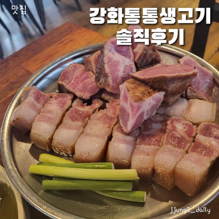  망원/성산동 삼겹살 맛집 강화통통생고기 성산동점 솔직후기