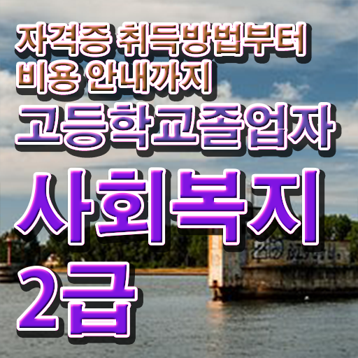  고졸 학점은행제 학점은행제 성적 여기부터 보고가세요
