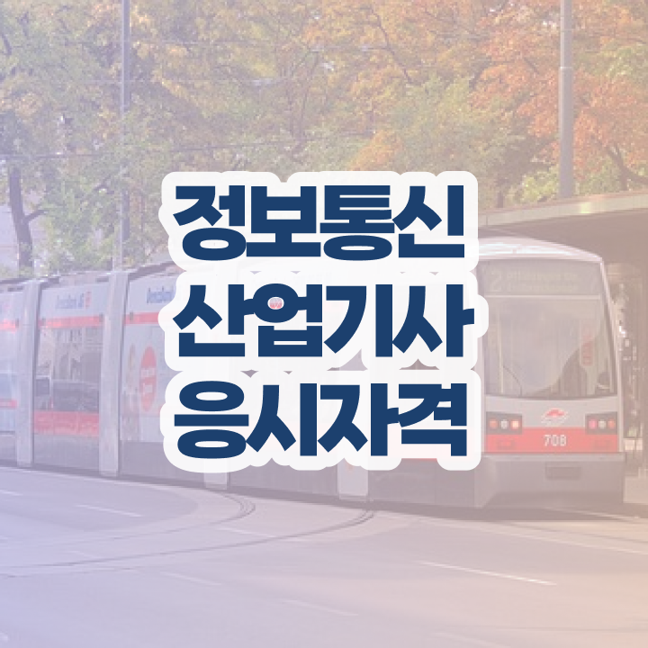  정보통신산업기사 시험일정 , 정보통신산업기사 고졸인데 15주 동안 시험응시조건 갖추고 자격증 취득하려면