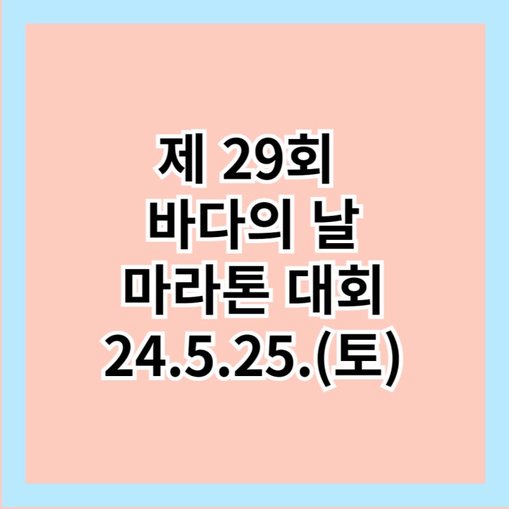  제 29회 바다의 날 마라톤 신청 접수 참가비 코스 시상 [서울 마라톤 대회]