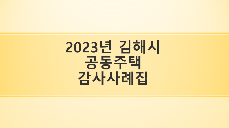 [2023 김해시 공동주택 감사사례집] EP4. 물품관리 미흡 및 자산실사 미실시 : 헬스기구 대장 미작성, 종량제봉투 수불대장 미작성, 폐기처리한 물품 미반영, 자산실사 미실시