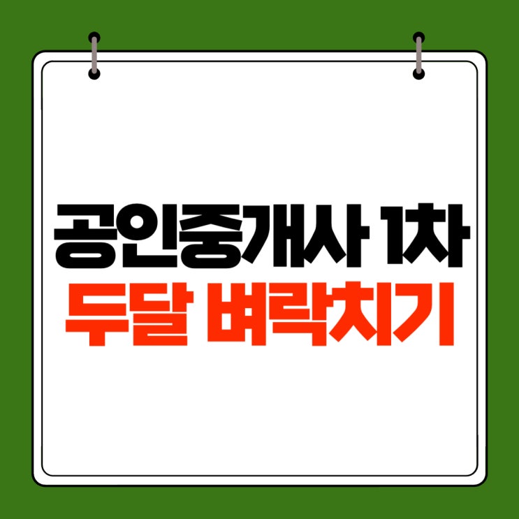  공인중개사 1차 두달 벼락치기 공부로 합격한 후기
