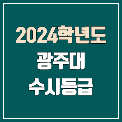 광주대 수시등급 (2024, 예비번호, 광주대학교 커트라인)