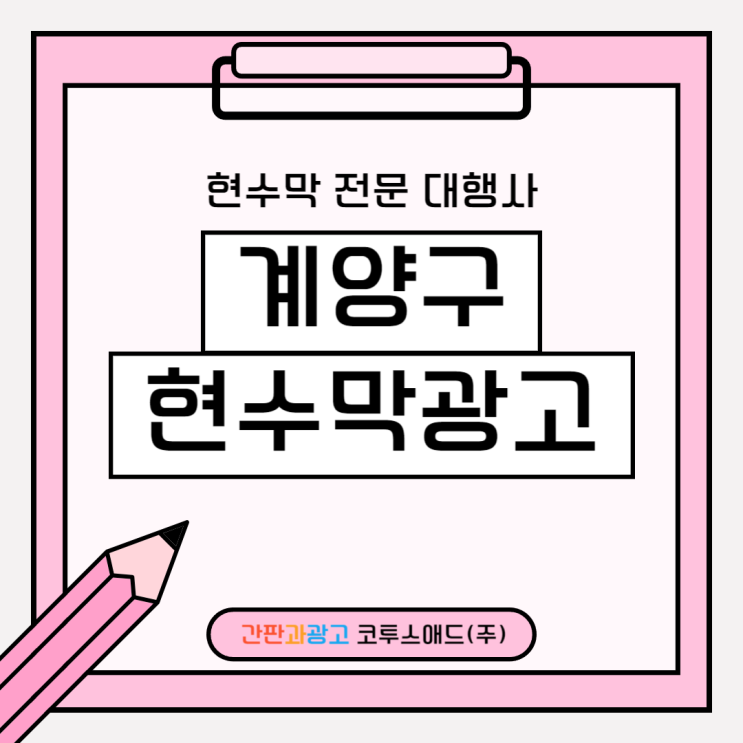  계양구현수막광고 공공게시물을 통한 홍보 방법