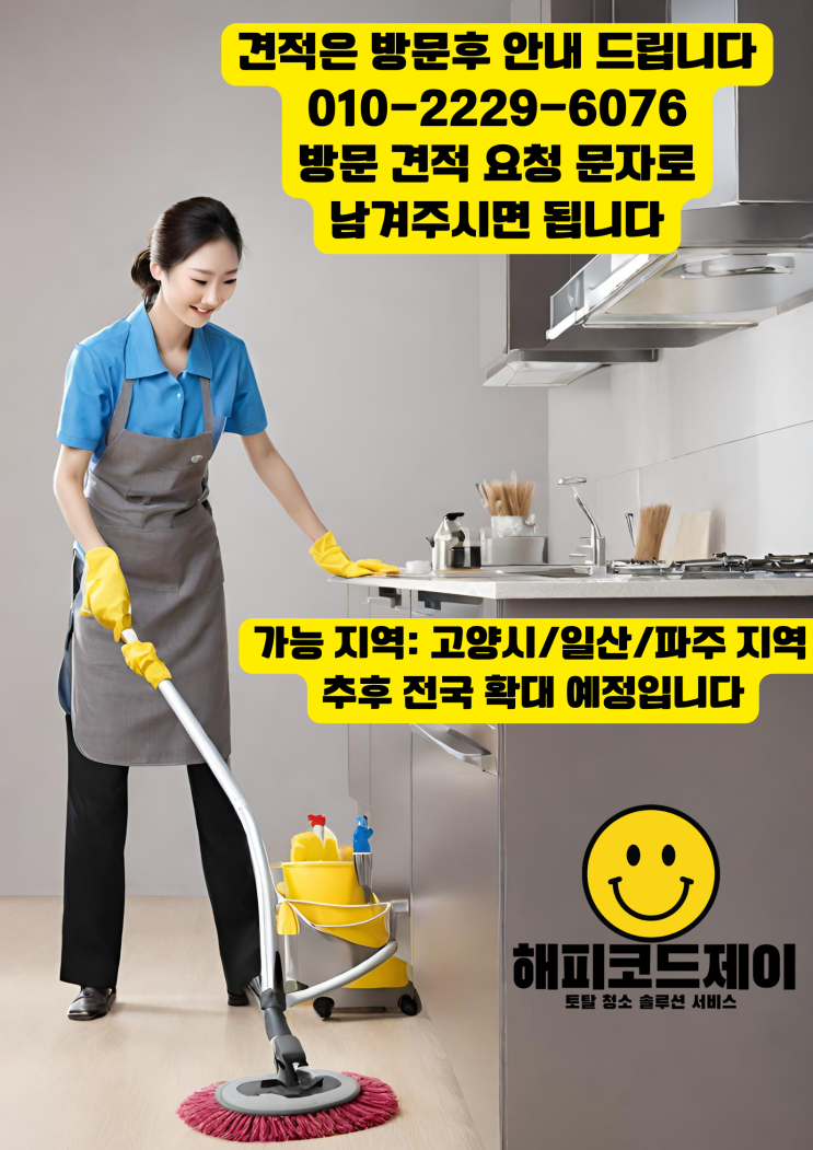  당신의 집을 깨끗하고 아름답게 만들어드립니다!  고양시 일산 대화동 장항동 주엽동집안청소 유품정리 정기청소 단독주택 아파트 빌라 청소 서비스 정리 서비스 해피코드제이 서비스