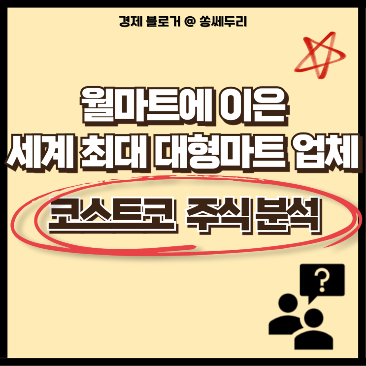  미국 우량주 코스트코 홀세일 주가 배당 분석(ft. 인터넷 쇼핑몰이 더 대세 아닌가?)