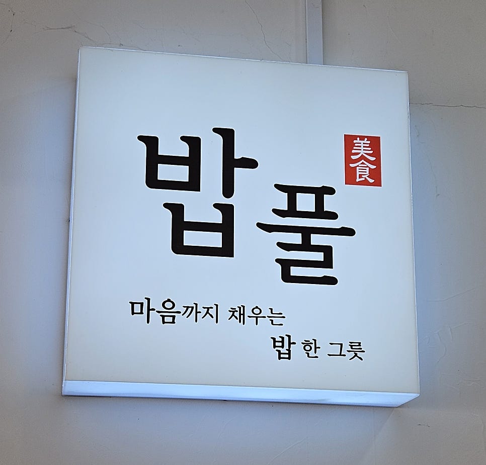 밥풀 불당본점 사진 1