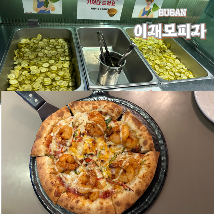  부산 이재모피자 본점 오픈런 핫플 후기