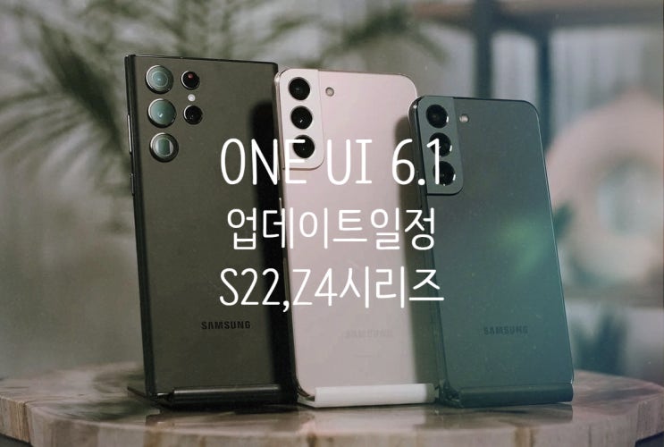 갤럭시 S22 플러스 울트라, Z플립4, Z폴드4, A54 ONE UI 6.1 업데이트 일정소식과 AI 적용에 관한 정보 갤럭시 S22 플러스 울트라, Z플립4, Z폴드4, A54 ONE UI 6.1 업데이트 일정소식과 AI 적용에 관한 정보