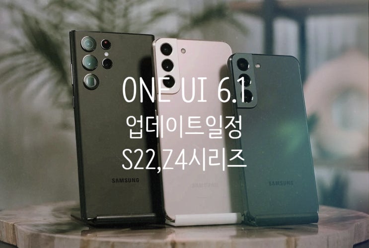 갤럭시 S22 플러스 울트라, Z플립4, Z폴드4, A54 ONE UI 6.1 업데이트 일정소식과 AI 적용에 관한 정보