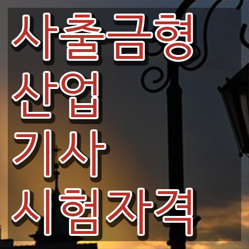  사출금형산업기사 응시자격 서류 사출금형산업기사 자격증 취득 1학기도 안걸렸어요