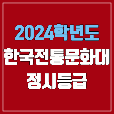 한국전통문화대학교 정시등급 (2024, 예비번호, 한국전통문화대 커트라인) 한국전통문화대학교 정시등급 (2024, 예비번호, 한국전통문화대 커트라인)