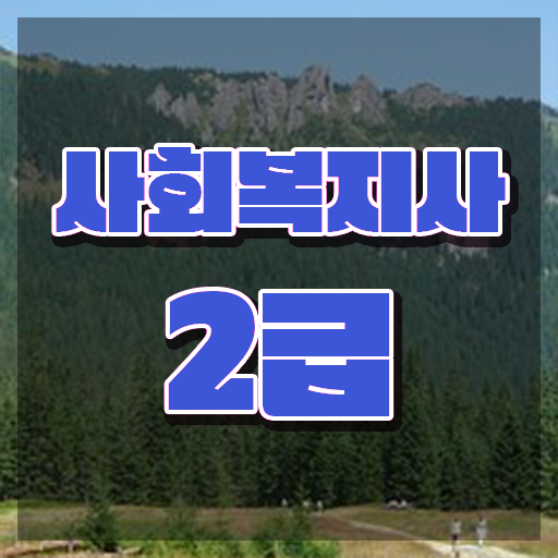  사회복지실습기간 사회복지사 자격증 , 인기있는 이유 확인하고 가세요