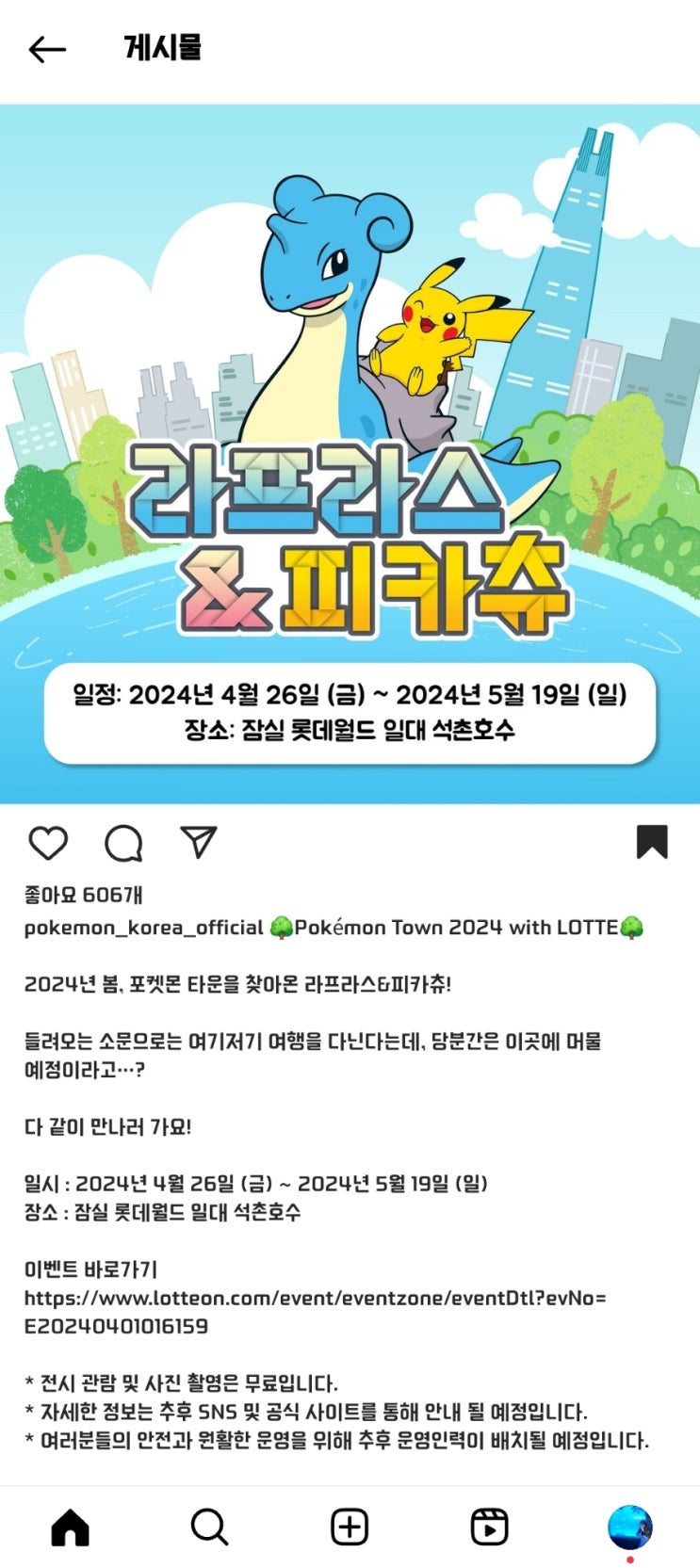  잠실) 롯데월드몰& 석촌호수, 포켓몬 이벤트
