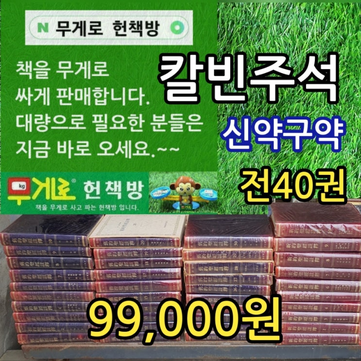  존 칼빈 성경 주석 중고책 BSMP 99,000원 판매 신약성경주석 10권 구약성경주석 30권 합 40권 전집 세트 성서교재간행사 기독교 헌책방 중고서점