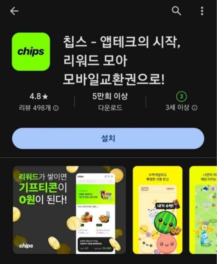  티끌 모아 앱테크 151탄:칩스(Chips)/출석과 미니게임으로 돈버는앱