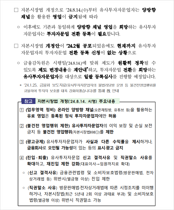  ' 유사투자자문업자'의 양방향 영업금지 시행 · 전환등록