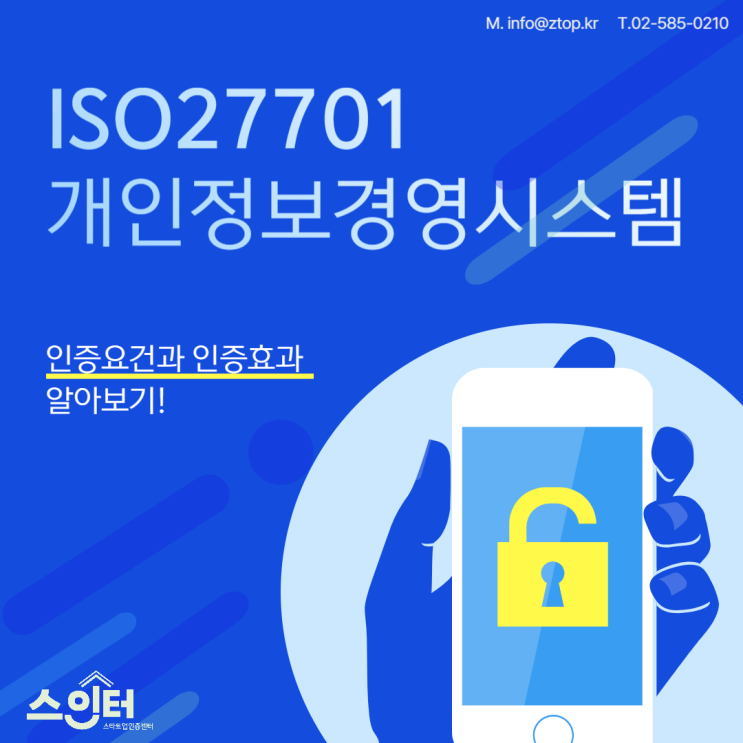  ISO27701개인정보경영시스템 인증요건과 인증효과 알아보기!