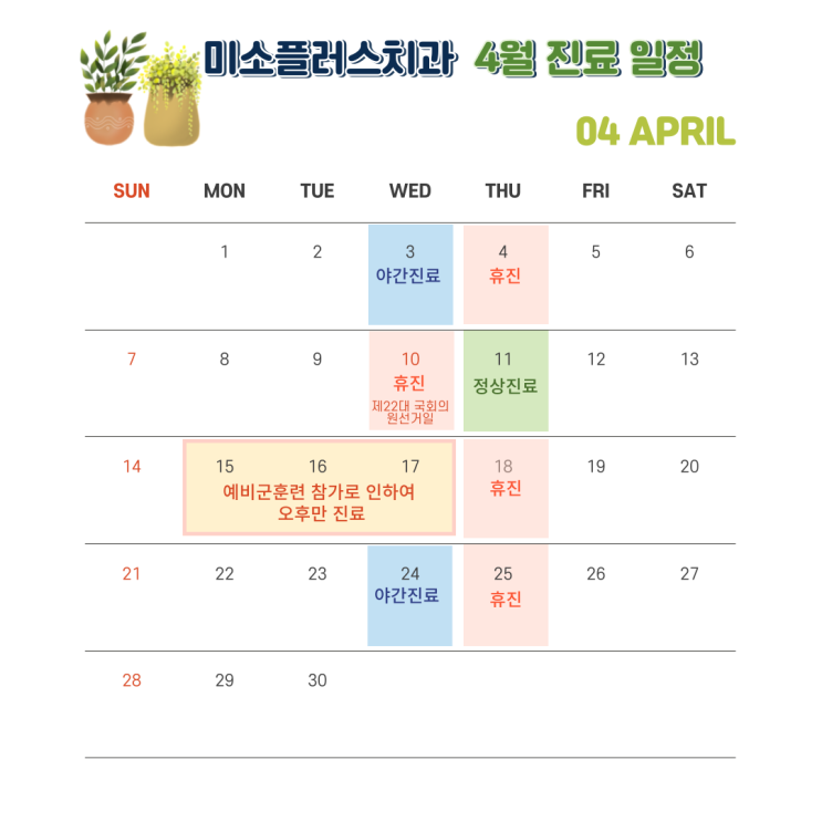  미소플러스 4월 진료 일정 안내