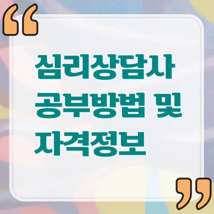  상담관련자격증 , 심리상담사 자격증 정식인가 교육원 무료강의 정보 및 경력 활용 방안