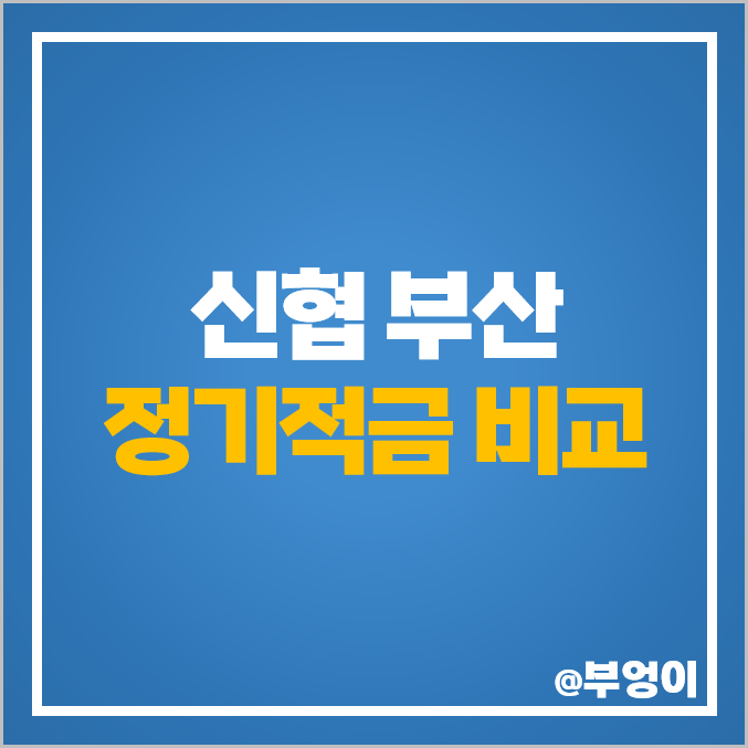 부산 신협 특판 정기적금 금리 비교 이자 높은 고금리 적금 추천 부산 신협 특판 정기적금 금리 비교 이자 높은 고금리 적금 추천