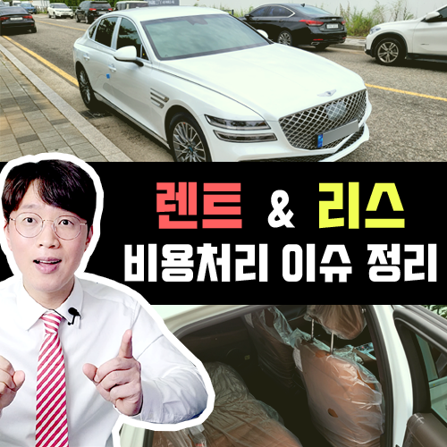  법인차 장기렌트카 법인 리스 / 연간 비용처리 한도 2024년기준