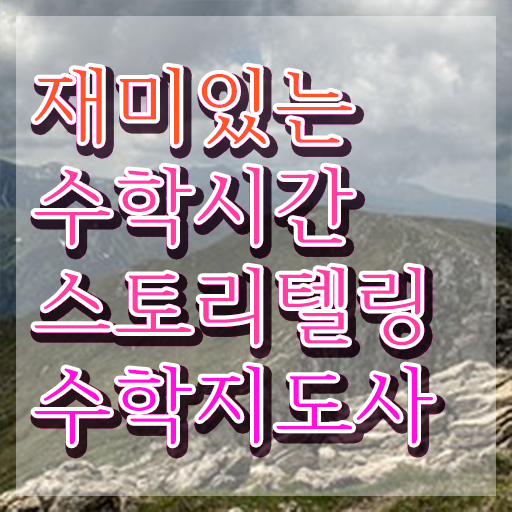  스토리텔링수학학습지 , 스토리텔링수학지도사 자격증 주목받는 이유 정보 및 커리어 활용 방안