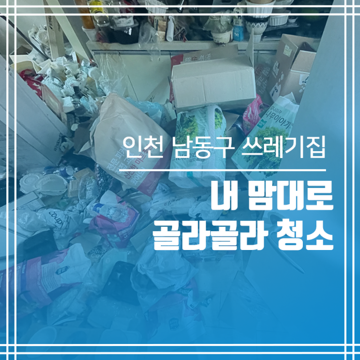  인천 남동구 더러운집 청소 남동구 쓰레기집 청소