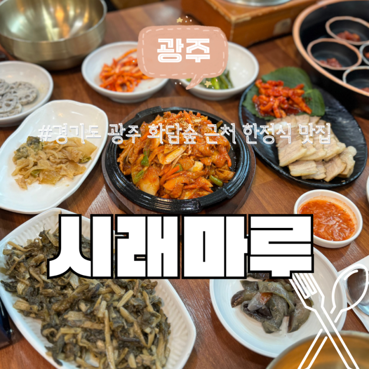  경기도 광주 화담숲 근처 한정식 맛집 시래 마루 내 돈 내산