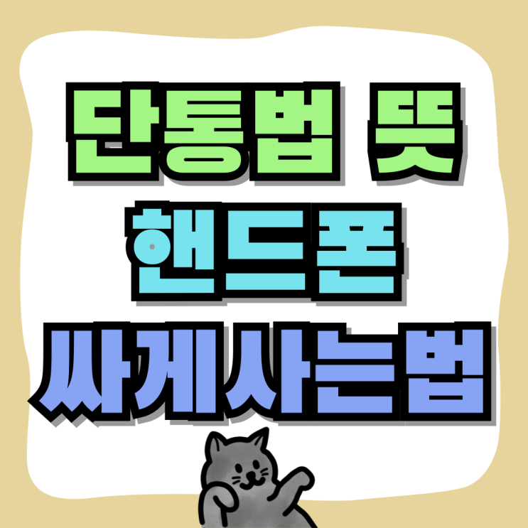 단통법 뜻 휴대폰성지 핸드폰 싸게사는법 단통법 뜻 휴대폰성지 핸드폰 싸게사는법