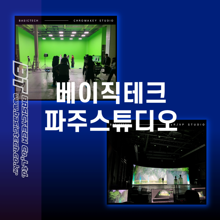  크로마키와 LED스튜디오를 한 곳에서! 베이직테크 파주스튜디오
