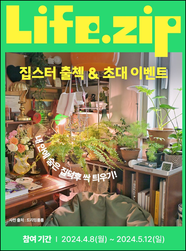 라이프집 추천인 이벤트(네페 1,000원)전원 ~05.12 라이프집 추천인 이벤트(네페 1,000원)전원 ~05.12