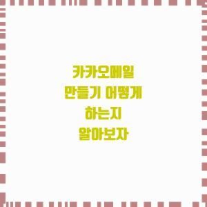  카카오메일 만들기 어떻게 하는지 알아보자