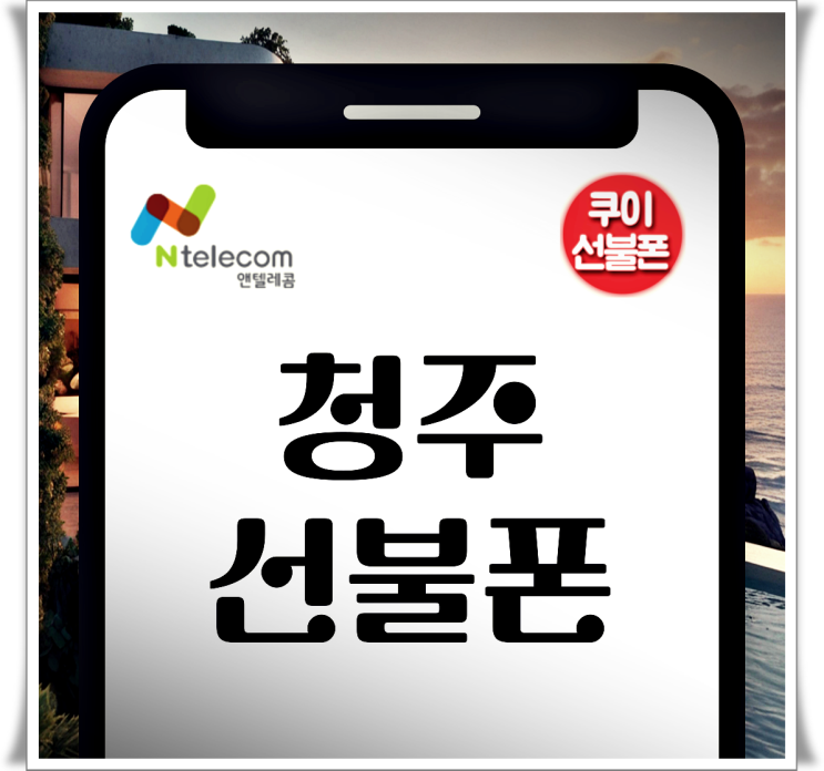  청주선불폰 온라인 유심 개통 방법