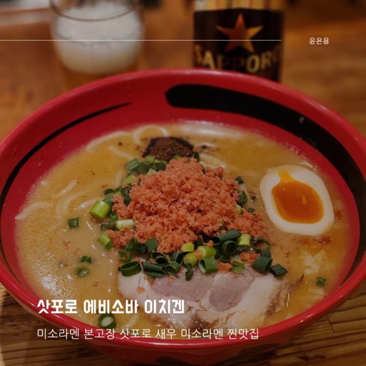  삿포로 에비소바 이치겐 본점 새우미소라멘 찐맛집 주문방법