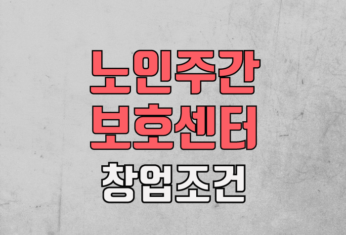 노인주간보호센터 창업조건 인터넷강의듣고 갖춰봤어요