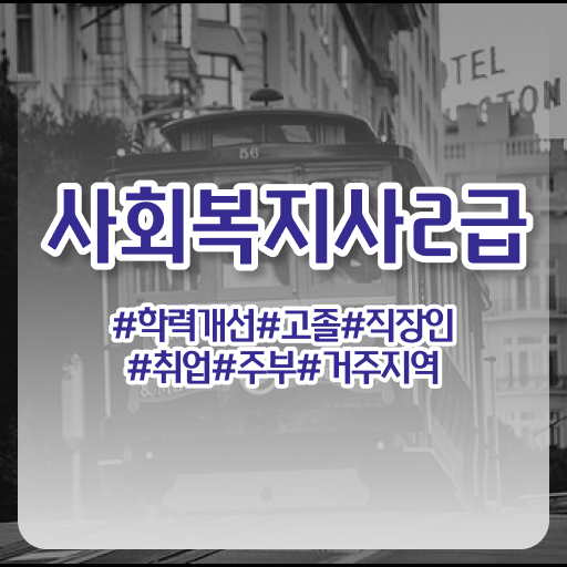  사회복지사2급취득비용 사회복지사 자격증 ! 수강 정보 가득