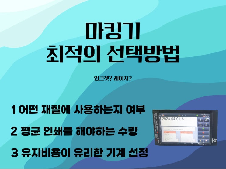  잉크젯 방식으로 날인 시 마킹기 선택법