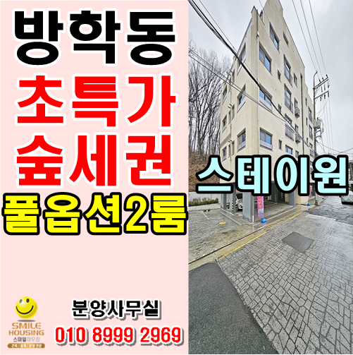 도봉구 방학동신축빌라 최소실입,최저분양가 풀옵션 숲세권 투룸