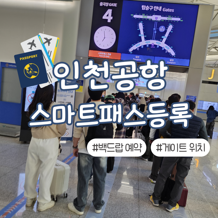  인천공항 스마트패스 등록 백드랍 예약 게이트 위치 정보