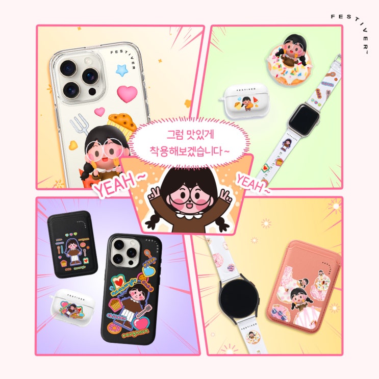  [신제품] 국내 최초 먹방 유튜버의 굿즈를 맛있게 만들다! 페스티버 x 유튜버 애정 컬렉션 출시!