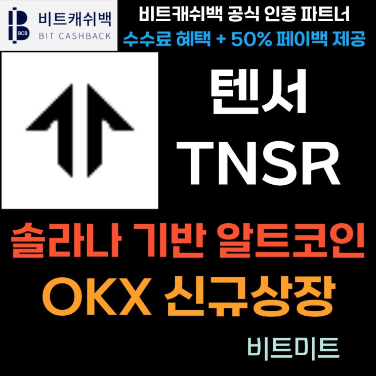 OKX 신규 상장, 텐서 코인 (TNSR) 솔라나 기반 알트코인 소개