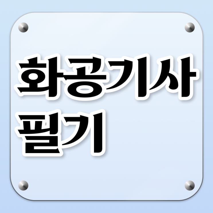  화공기사 화학분석기사 , 화공기사 무자격 비전공자도 응시조건 준비하고 자격증을 땄던 방법