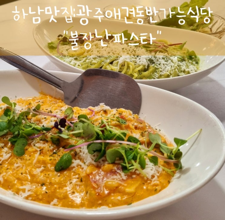 하남맛집:광주애견동반가능식당"불장난파스타"