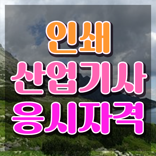  인쇄산업기사 취득자격 고졸인데 학점은행제 인강으로 최단기간 준비하고 시험보려면