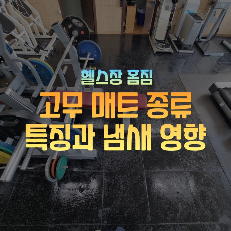  헬스장 고무 매트의 종류와 특징, 냄새