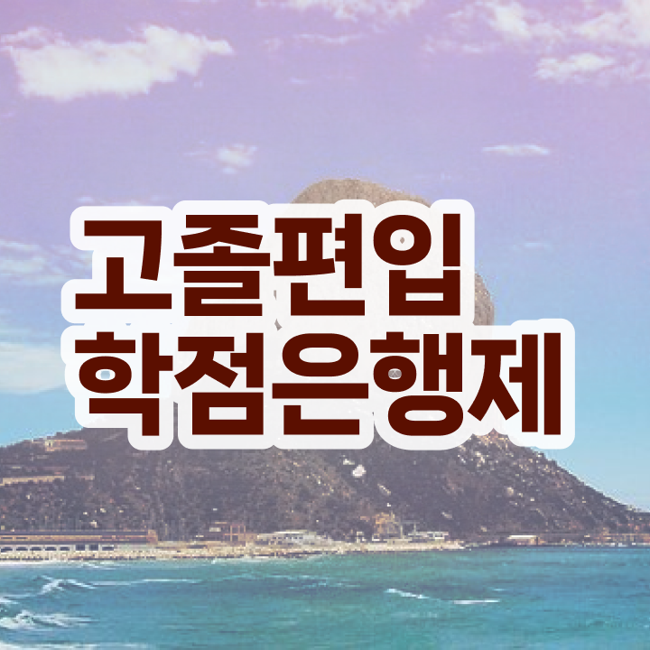  학점은행제 학점확인 학점은행제 학비 핵심 공개